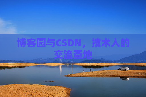 博客园与CSDN，技术人的交流圣地