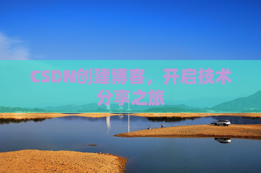 CSDN创建博客，开启技术分享之旅