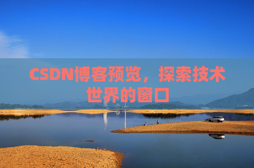 CSDN博客预览，探索技术世界的窗口